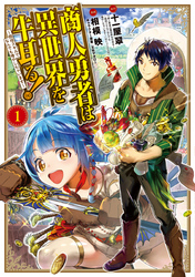 【期間限定　無料お試し版】商人勇者は異世界を牛耳る！ ～栽培スキルでなんでも増やしちゃいます～