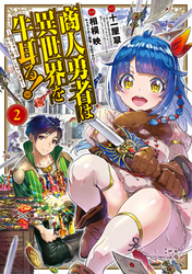 【期間限定　無料お試し版】商人勇者は異世界を牛耳る！ ～栽培スキルでなんでも増やしちゃいます～2巻