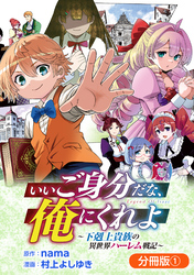 【期間限定　無料お試し版】いいご身分だな、俺にくれよ ～下剋上貴族の異世界ハーレム戦記～【分冊版】