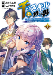【期間限定　無料お試し版】千のスキルを持つ男 異世界で召喚獣はじめました！(ポルカコミックス)1