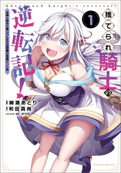 【期間限定　無料お試し版】捨てられ騎士の逆転記！～女神と始めた第二の人生は伝説級の英雄だった件～（ポルカコミックス）１