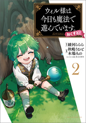 【期間限定　無料お試し版】ウィル様は今日も魔法で遊んでいます。ねくすと！（ポルカコミックス）２