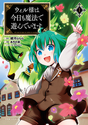 【期間限定　無料お試し版】ウィル様は今日も魔法で遊んでいます。(ポルカコミックス)1【電子版特典イラスト付き】