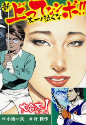 【期間限定　無料お試し版】新上ってなンボ！！ 太一よ泣くな 大合本
