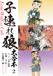 【期間限定　無料お試し版】子連れ狼　大合本　2　鐘役辻源七