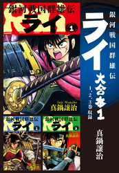 【期間限定　無料お試し版】銀河戦国群雄伝ライ 大合本