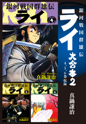 【期間限定　無料お試し版】銀河戦国群雄伝ライ 大合本2　4～6巻収録