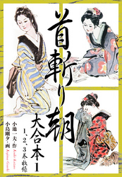 【期間限定　無料お試し版】首斬り朝 大合本