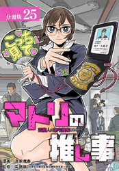 マトリの推し事　芸能人の家宅捜索をやりたくて 分冊版 25巻