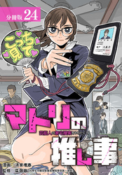 マトリの推し事　芸能人の家宅捜索をやりたくて 分冊版 24巻