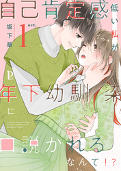 【期間限定　無料お試し版】自己肯定感低い私が年下幼馴染に口説かれるなんて！？