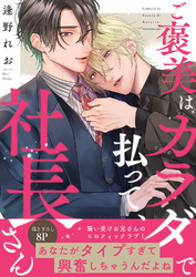 ご褒美はカラダで払って、社長さん【電子単行本版／限定特典まんが付き】