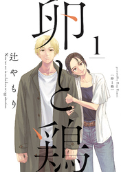 【期間限定　無料お試し版】卵と鶏