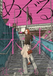 【期間限定　無料お試し版】めぐる未来　１巻