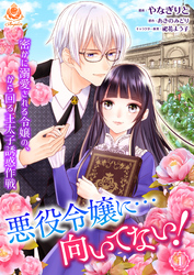 【期間限定　無料お試し版】悪役令嬢に…向いてない！　密かに溺愛される令嬢の、から回る王太子誘惑作戦【第１話】（エンジェライトコミックス）