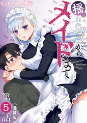 揺りカゴからメイドまで＜連載版＞5話 メイドは看ている