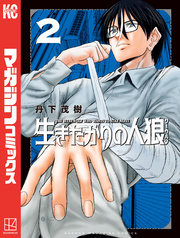 生きたがりの人狼(2)