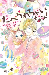 【期間限定　無料お試し版】たべられちゃいなヨ！　分冊版（１）