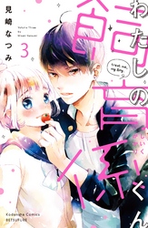 【期間限定　無料お試し版】わたしの飼育係くん　分冊版（３）