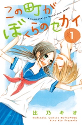 【期間限定　無料お試し版】この町がぼくらのセカイ（１）