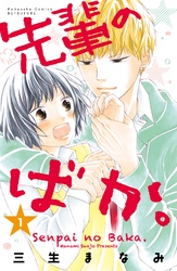 【期間限定　無料お試し版】先輩のばか。（１）