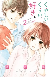 【期間限定　無料お試し版】くやしいくらい、好き。　分冊版（２）