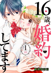 【期間限定　無料お試し版】１６歳、婚約してます　分冊版（１）　～俺様・フィアンセ～