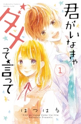 【期間限定　無料お試し版】君がいなきゃダメって言って　分冊版（１）