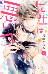 【期間限定　無料お試し版】先生は悪いコ　分冊版（２）