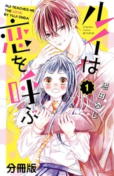 【期間限定　無料お試し版】ルイは恋を呼ぶ　分冊版（１）
