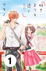 【期間限定　無料お試し版】好きよりも近く　分冊版