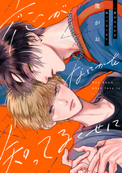 【期間限定　試し読み増量版】恋がなにかを知ってるくせに　分冊版
