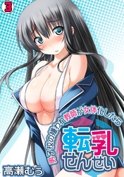転乳せんせい～男子校の嫌われ教師が女体化したら～(3)