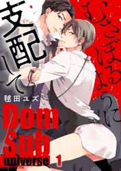 【期間限定　無料お試し版】むさぼるように支配して－Ｄｏｍ／Ｓｕｂ　ｕｎｉｖｅｒｓｅ－