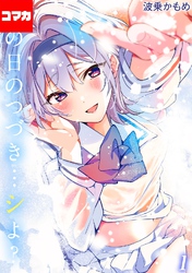 あの日のつづき…シよ？【コマカ】 生焼けカップルパイ その1