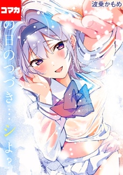 あの日のつづき…シよ？【コマカ】 生焼けカップルパイ その4