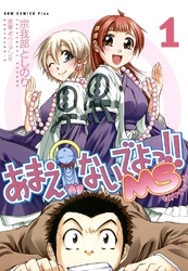 【期間限定　無料お試し版】あまえないでよっ！！ MS　1巻