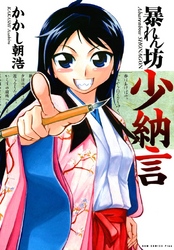 【期間限定　無料お試し版】暴れん坊少納言　I