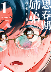 【期間限定　無料お試し版】思春期姉弟