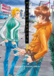 【期間限定　無料お試し版】ヴィエンナ・コネクション Band1