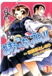 【期間限定　無料お試し版】あまえないでよっ！！　1巻