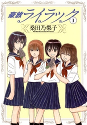 【期間限定　無料お試し版】豪放ライラック　1巻