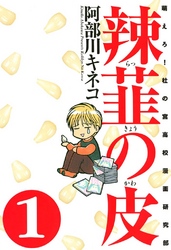 【期間限定　無料お試し版】辣韮の皮　1巻
