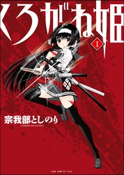 【期間限定　無料お試し版】くろがね姫