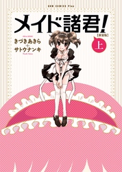 【期間限定　無料お試し版】メイド諸君！ 【新装版】