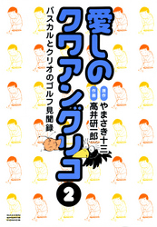 愛しのクワアングリコ　 2 パスカルとクリオのゴルフ見聞録