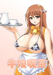 牛娘喫茶