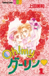 【期間限定　無料お試し版】Ｏｈ！ ｍｙダーリン