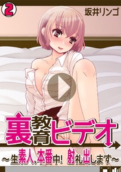 裏教育ビデオ～生素人、本番中！射礼出します～(2)