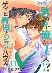男の中に俺が1人！？～ゲイビ男優とシェアハウス～（11）